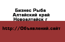 Бизнес Рыба. Алтайский край,Новоалтайск г.